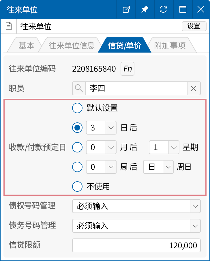 往来单位收款/付款预定日管理