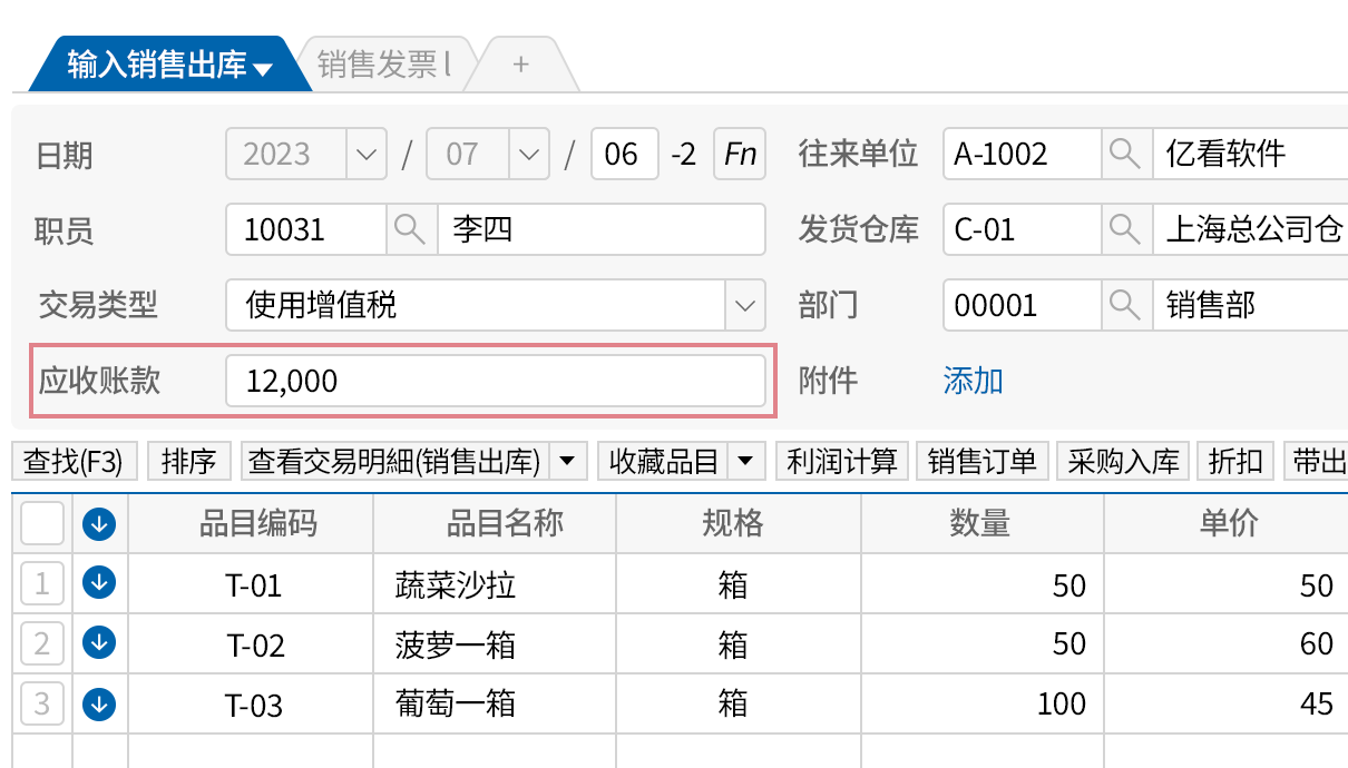 输入销售出库单据时,添加应收账款项目