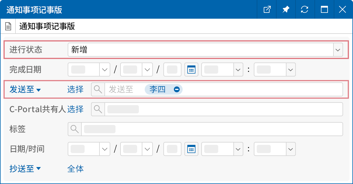 业务传达和确认进度