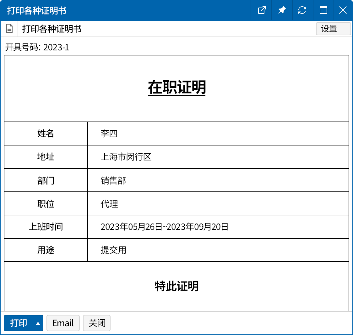 在职证明等轻松打印各种证书