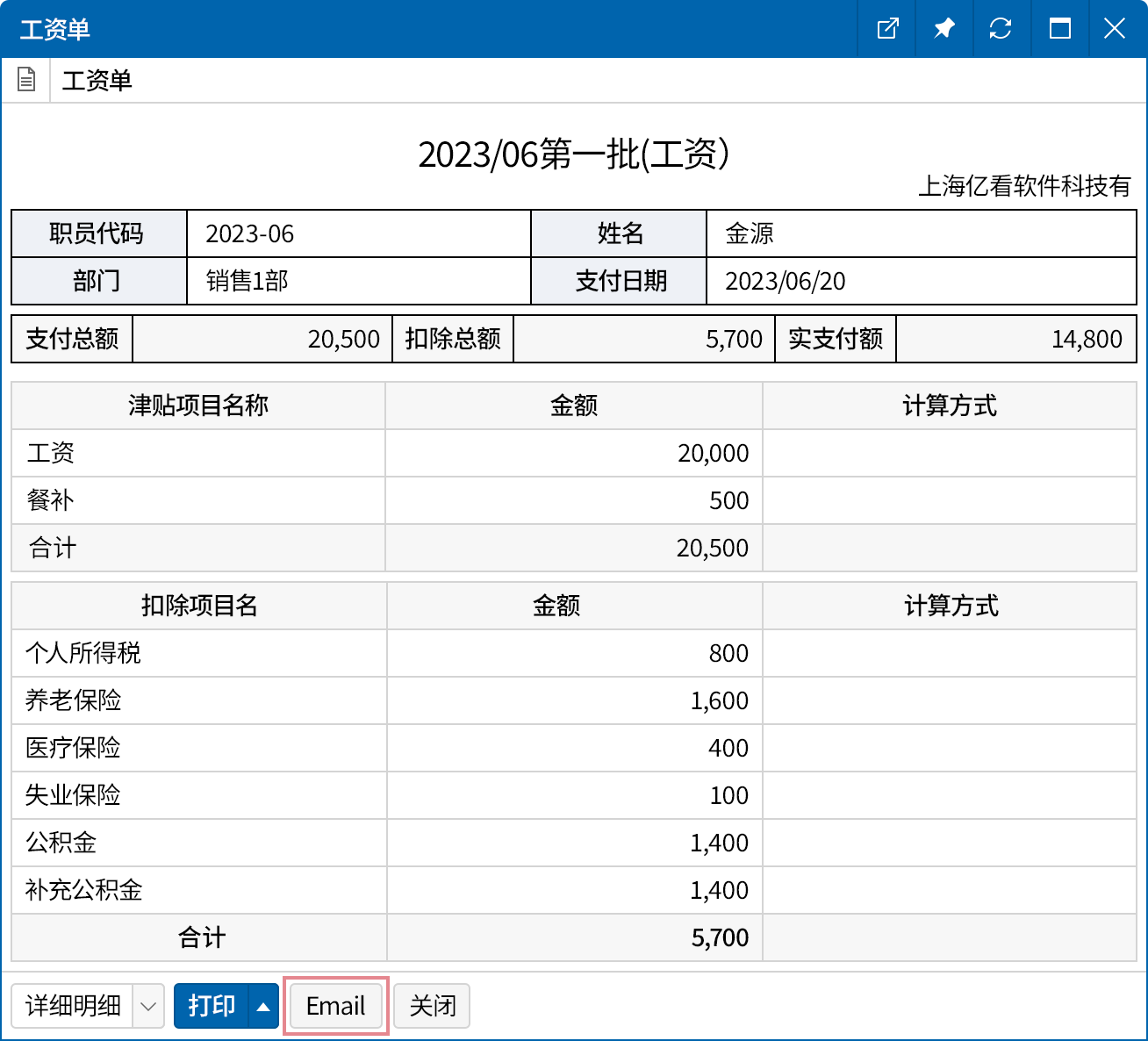轻松传达的工资明细表(工资单)