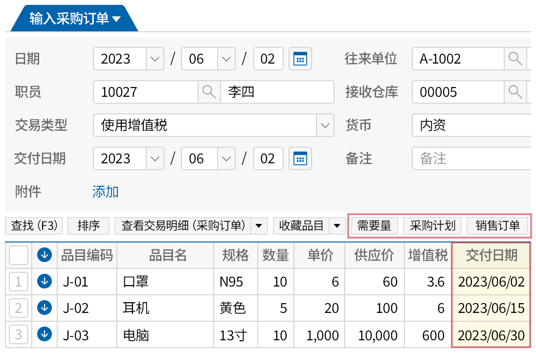 高效的输入采购订单的方式