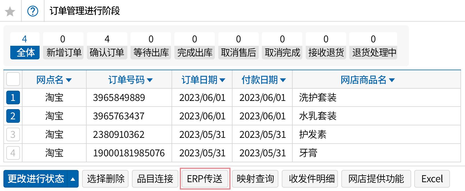 将网店管理订单数据生成销售订单/销售出库单
