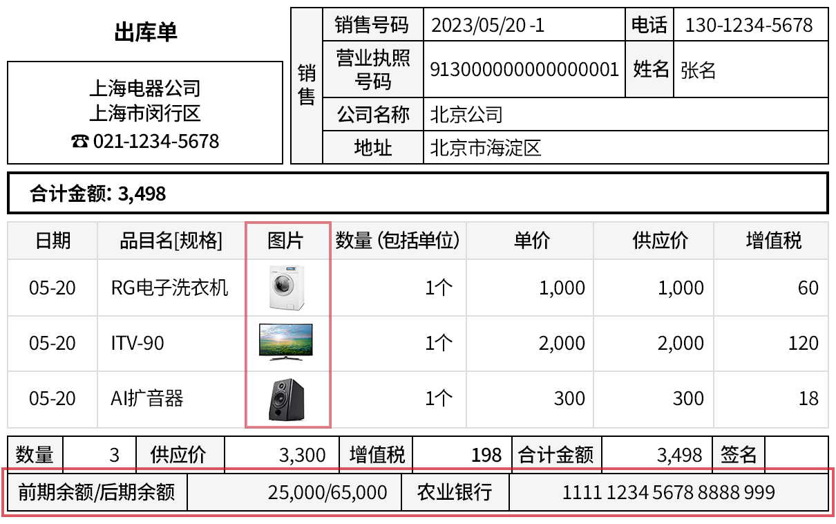出库单添加应收账款，账号，图片