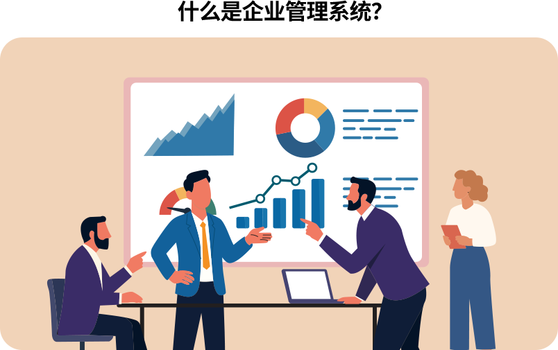 什么是企业管理系统？团队分析业务数据场景插图