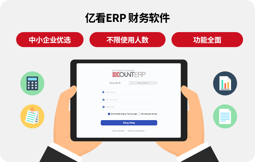 亿看ERP企业财务软件特点及系统界面展示图