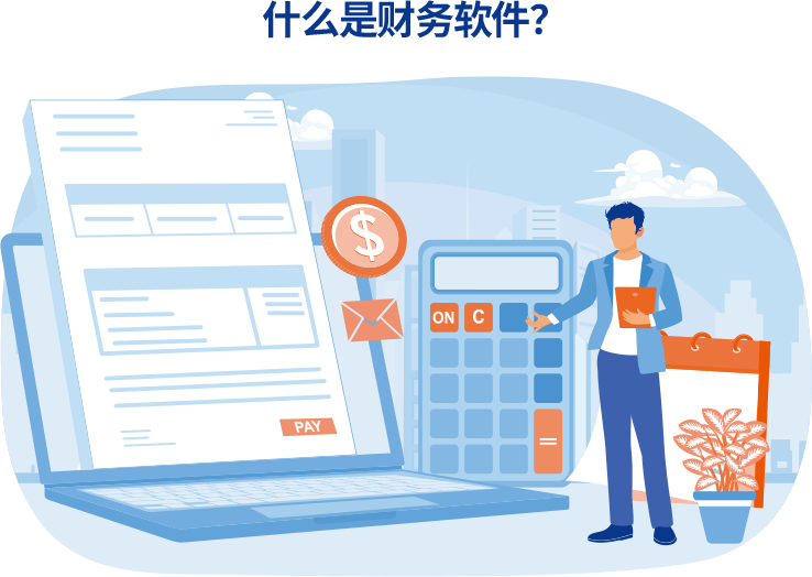 什么是财务软件，会计做账报税办公插图