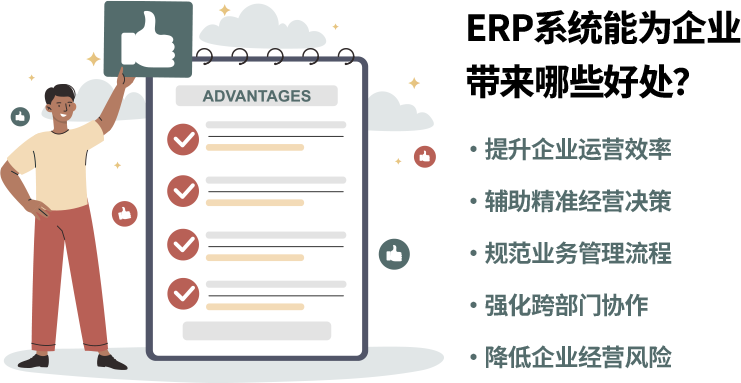 ERP管理系统五大优势：提升运营效率、辅助经营决策、规范业务流程、跨部门协作、降低经营风险
