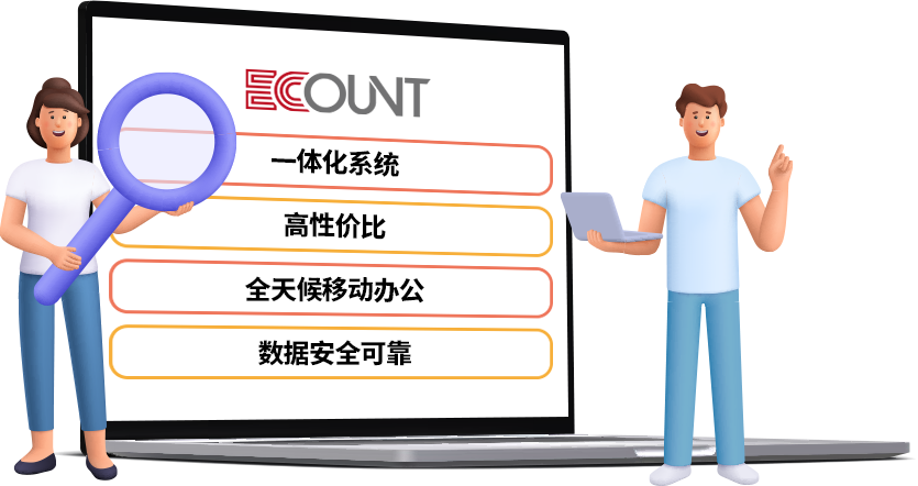 亿看 ERP 的主要特点（4项）