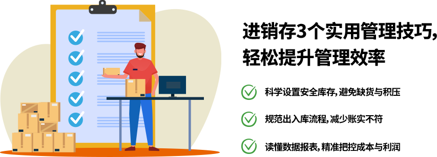 进销存三大实用管理技巧：安全库存、出入库流程、数据报表分析