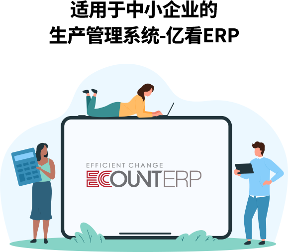 亿看ERP帮助中小企业实现全面的生产流程管理