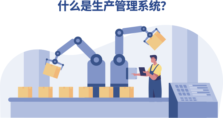 生产管理场景图，展示车间生产与数字化管理场景